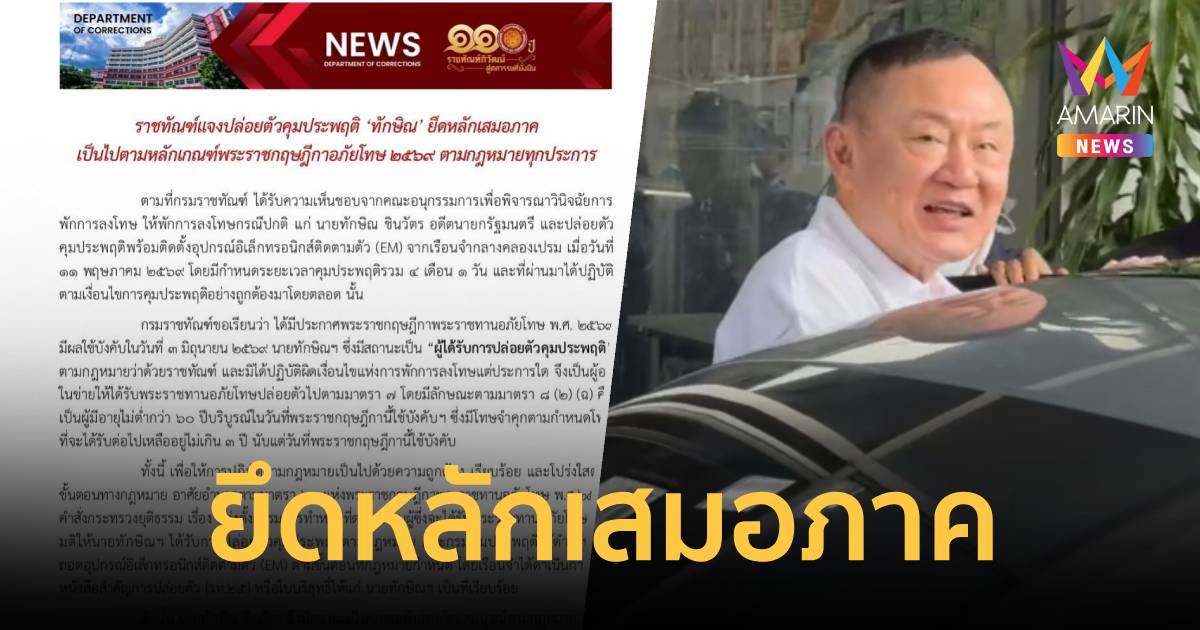 ราชทัณฑ์ แจงปล่อยตัวคุมประพฤติ "ทักษิณ" ยึดหลักเสมอภาค