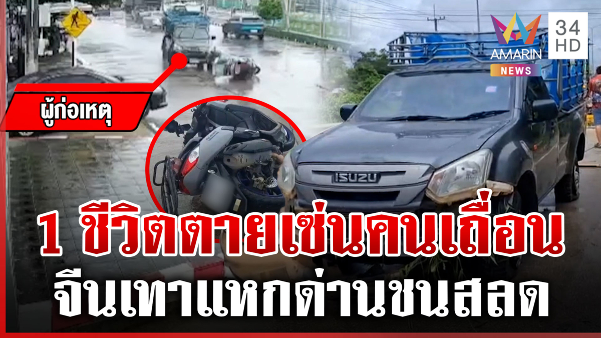 ยิงเดือดล่าจีนเทา แหกด่านย้อนศร ชนไรเดอร์คนดีดับ