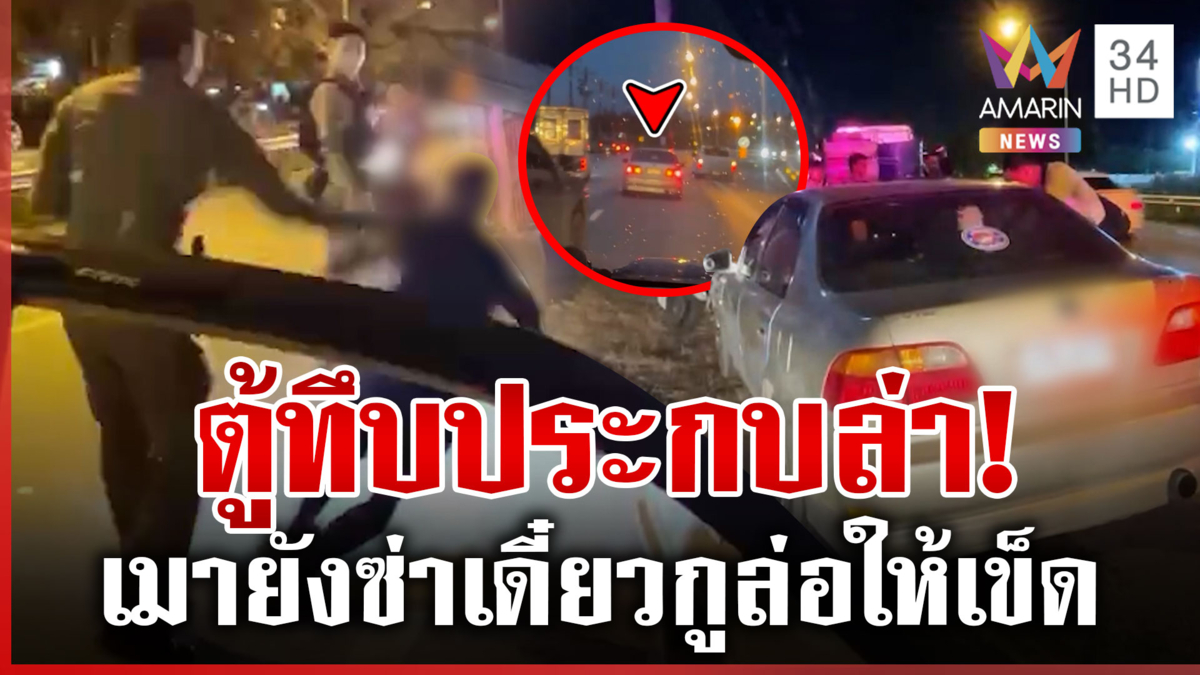 สั่งสอนพันจ่าเอกเมาซิ่งปาดมั่ว ไม่สลดซดเหล้าขาวเย้ยหน้าตำรวจ