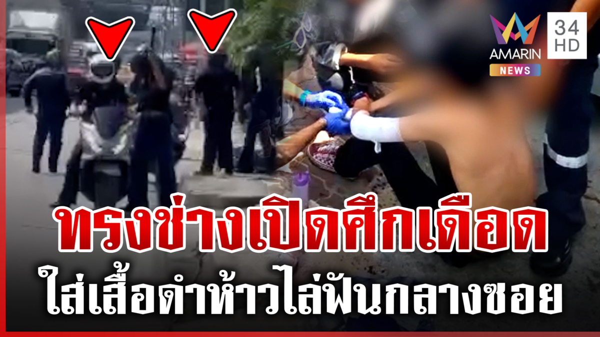 ไม่สมพ่อแม่บากบั่นหาเงินส่งเรียน ทรงช่างห้าวไม่เลิกไล่ฟันอริ