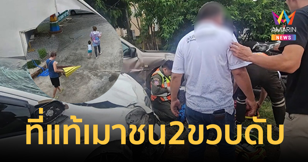 ผลเลือดมัดตัว ผู้ช่วยผู้ใหญ่บ้าน เมาแล้วขับ ชน "น้