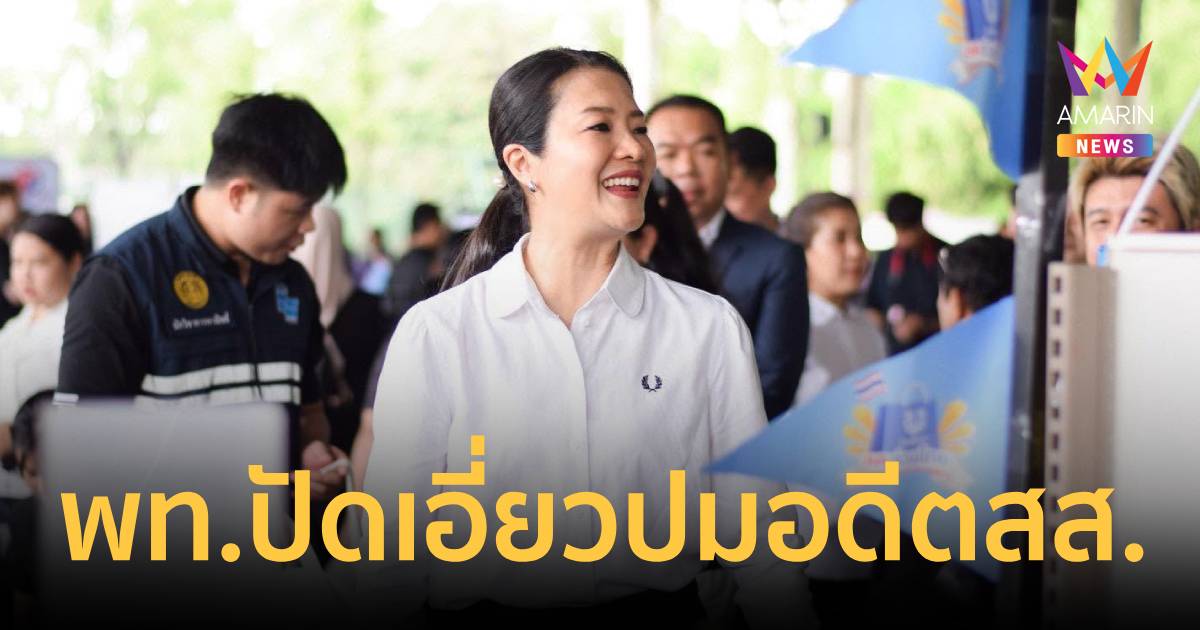 พท.ปัดเอี่ยวปมอดีตสส.แขวะผู้สมัครผู้ว่าฯกทม.ดันทีม