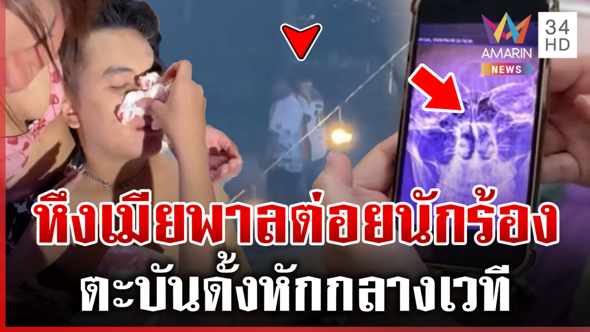 งัดคลิปเอาผิด "อดีตเลขานายกฯ" เมาแล้วพาล ตะบันหน้านักร้องกลางเวที