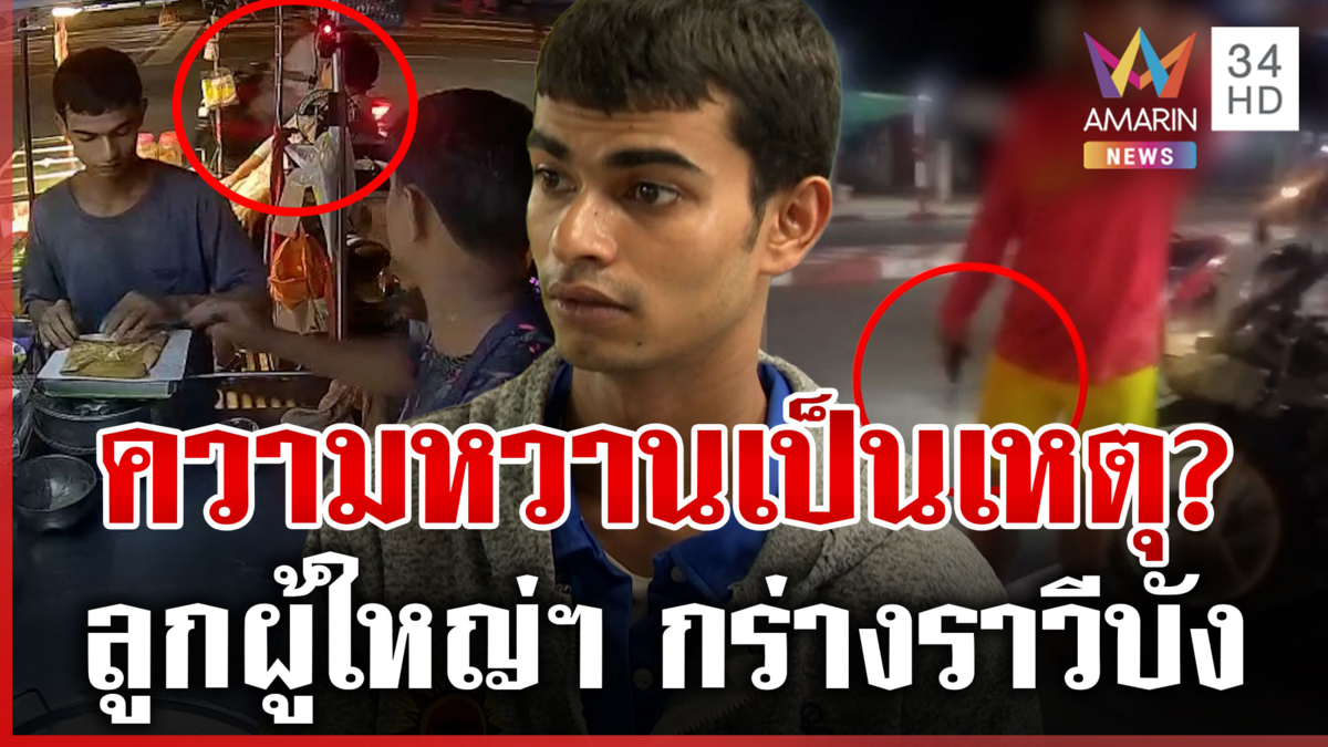 พ่อ "ไอ้โอ๊ต" กร้าวลูกห้าวราวีบังอีก ไฟเขียวจับยัดคุกได้เลย