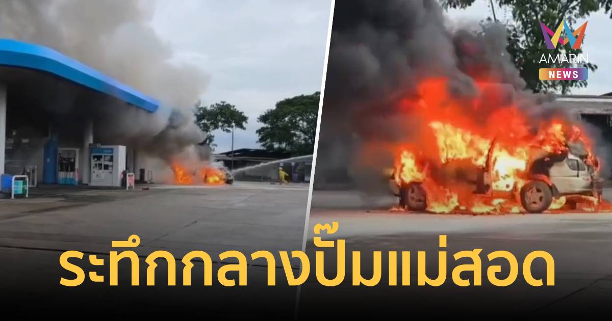 หนีตายวุ่น! เก๋งจากเมียวดีหวิดบึ้มคาปั๊มดังแม่สอด