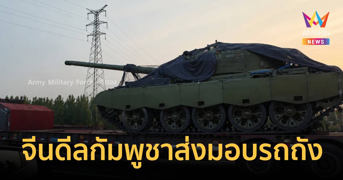 จีนดีลกัมพูชา ส่งมอบรถถังรุ่น Type-59D จำนวน 40 คั