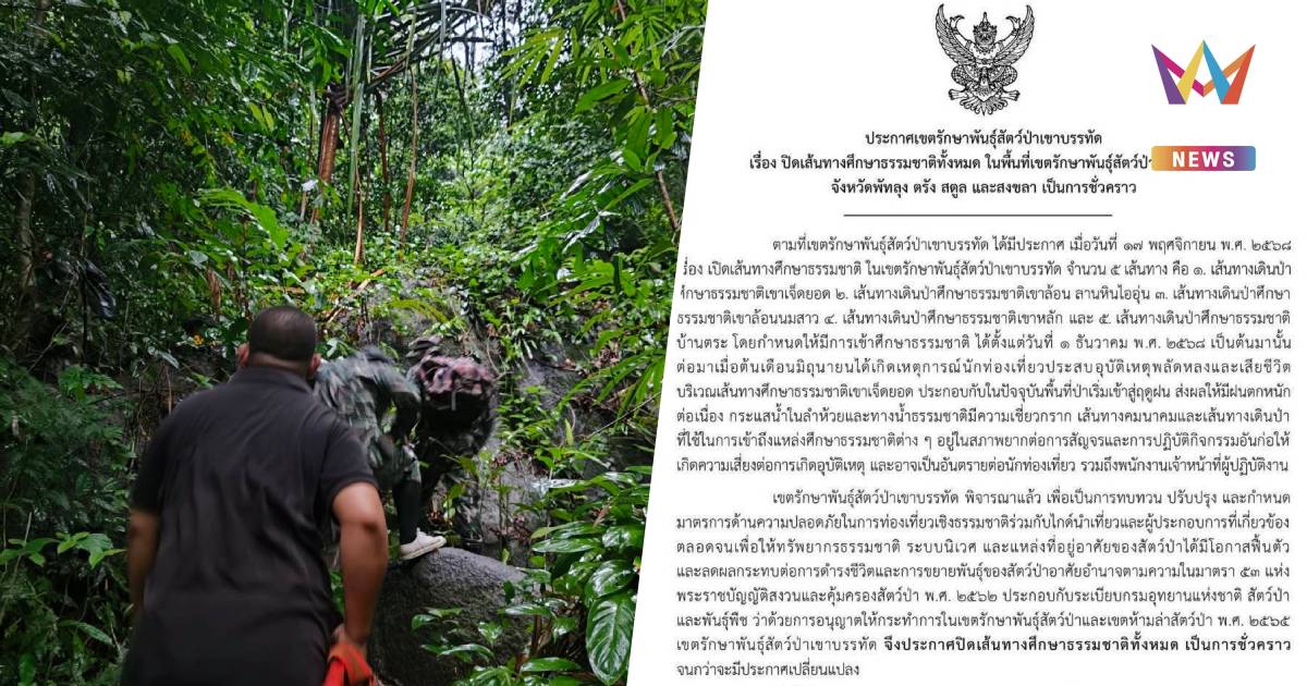 เซ่นปมนักท่องเที่ยวหลงป่าดับ! เขาบรรทัดสั่งปิด 5 เส้นทางธรรมชาติ