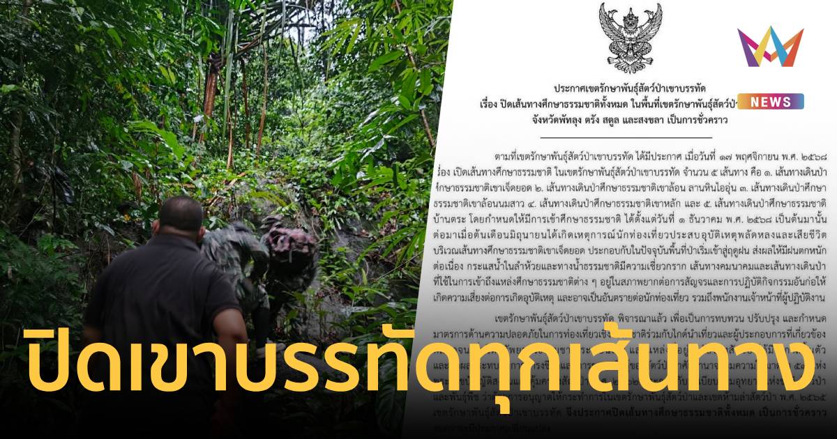 เซ่นปมนักท่องเที่ยวหลงป่าดับ! เขาบรรทัดสั่งปิด 5 เส้นทางธรรม