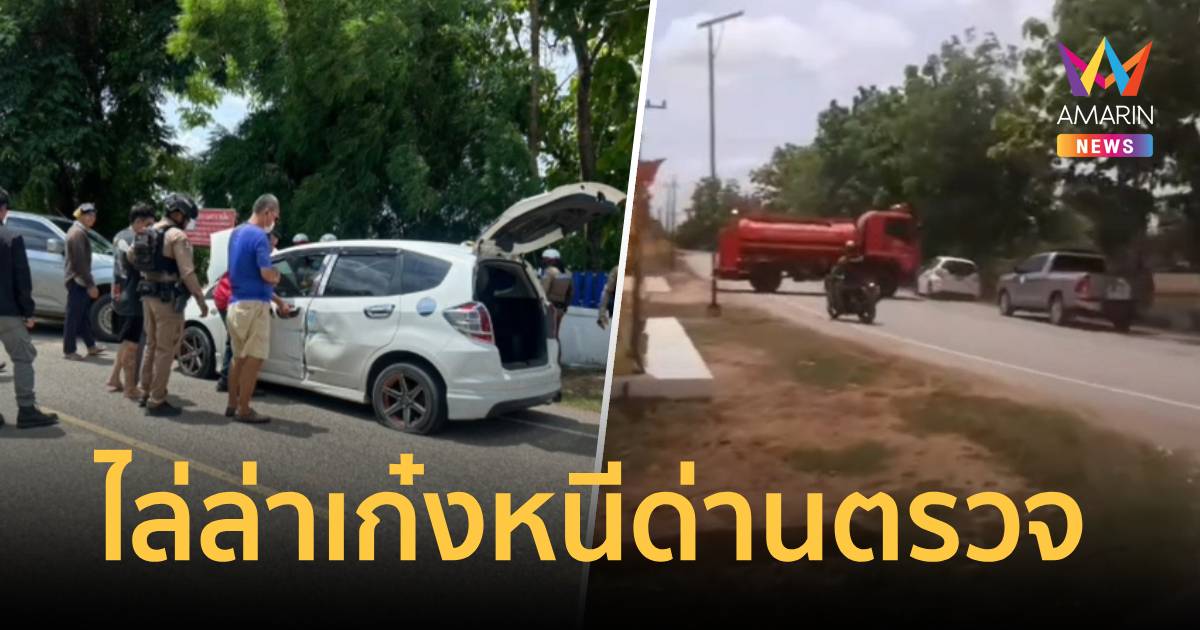 ระทึกบัวใหญ่! ไล่ล่าเก๋งหนีด่านตรวจ สารภาพเสพยา-ค้นบ้านเจอปื
