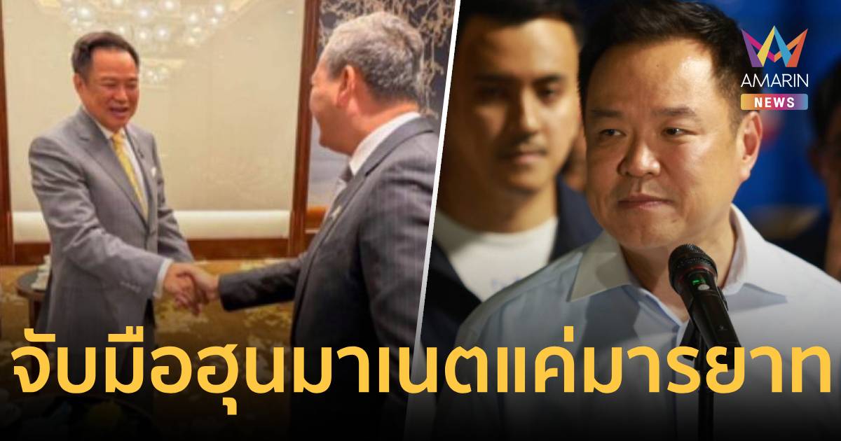"อนุทิน" แจงภาพจับมือ "ฮุน มาเนต" แค่มารยาท ยันไร้ดีลลับ