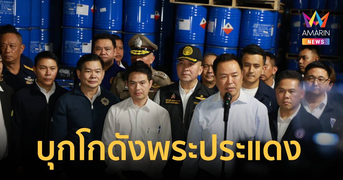 นายกฯ นำทีมบุกโกดังพระประแดง ยึดสารตั้งต้น 50 ตัน 