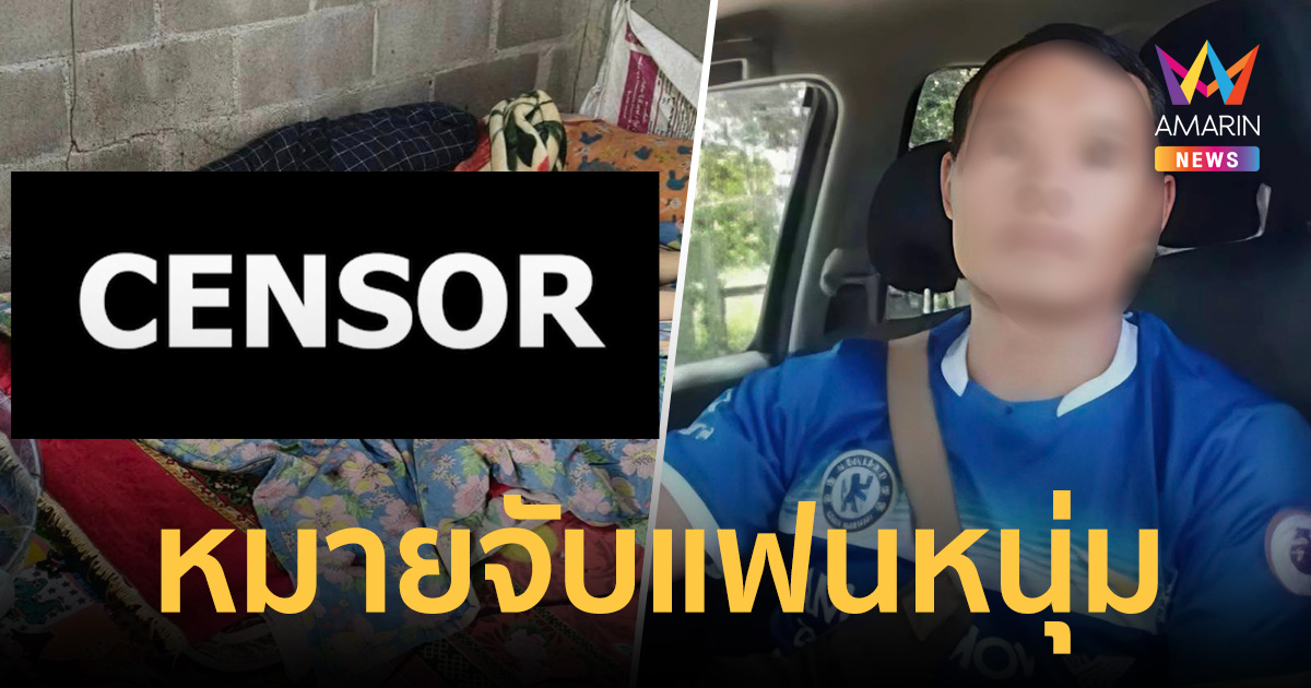 ด่วน! ศาลอนุมัติหมายจับ "แฟนหนุ่ม" คดีฆาตกรรมสาวม้งหมกสวนยาง