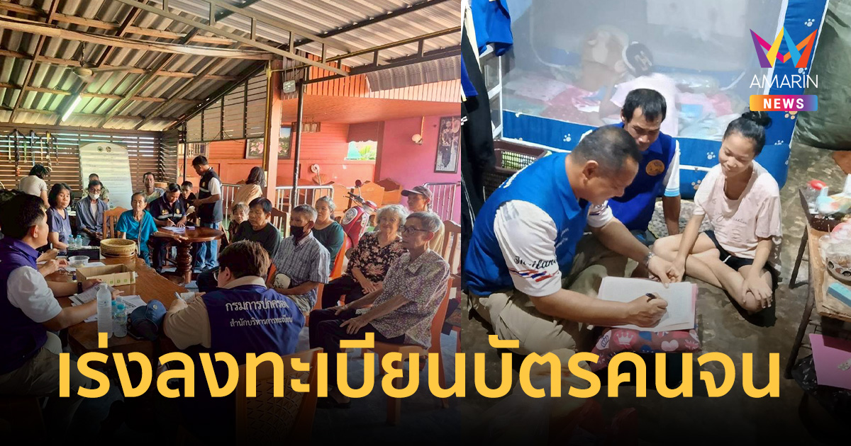เคาะประตูบ้านช่วยกลุ่มเปราะบาง ลงทะเบียนบัตรคนจน 4-21 มิ.ย. 