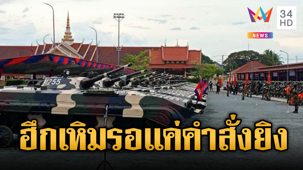เขมรขน BMP-1 ข่มไทย ฮึกเหิมรอคำสั่งยิง