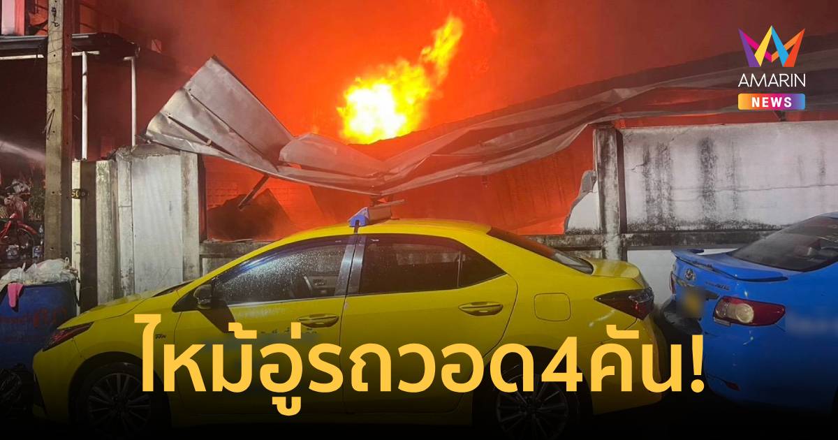 ไฟไหม้อู่รถย่านรังสิต วอด 4 คันรวด ควันโขมงพุ่งทะลักหอพัก ไร