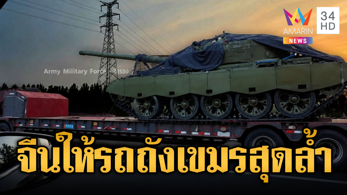 เขมรจะเล่นไทย! ได้รถถังใหม่จากจีน T-59D 93 คัน