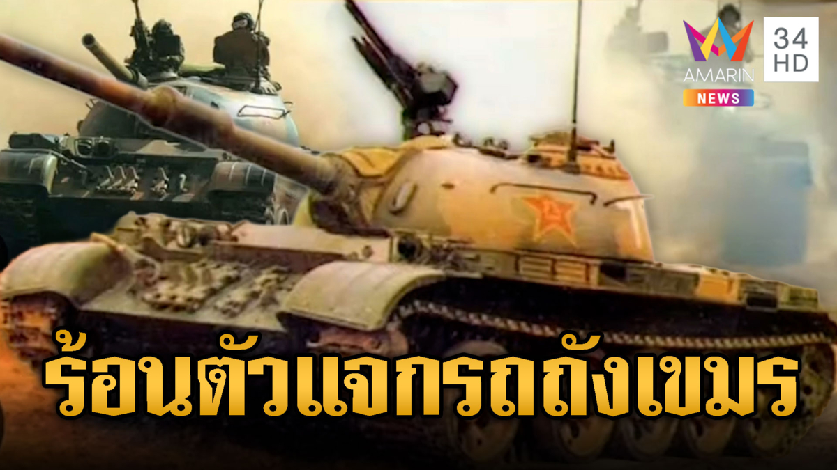 เตือน! รถถังจีน T-59D มาเขมรจริง พร้อมยิงทันที