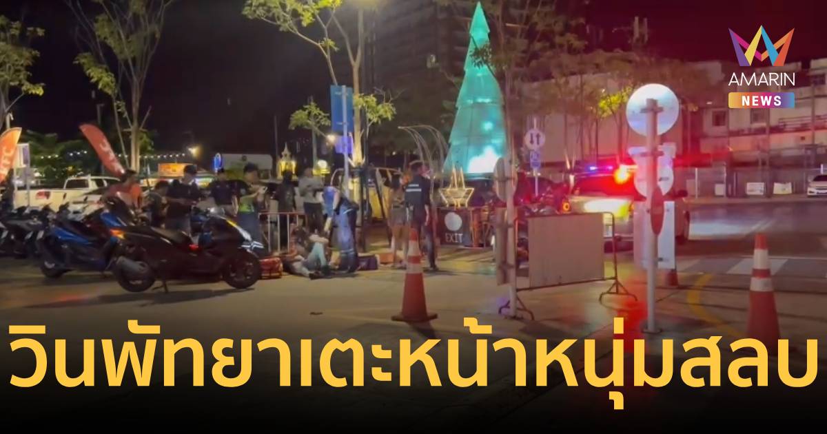 วินเจ้าถิ่นพัทยาดุ! รุมเตะหน้าหนุ่ม 20 สลบเหมือดต่