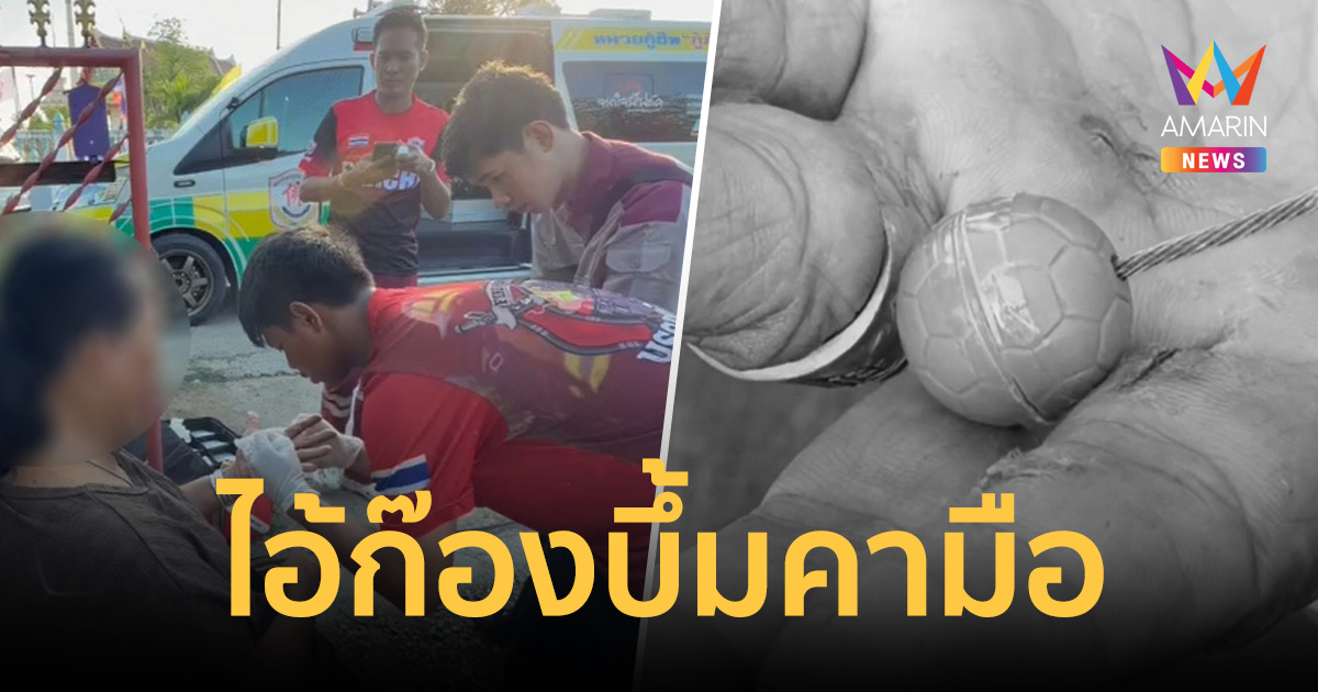 อุทาหรณ์ชาวนา! ป้าวัย 64 โยน "ไอ้ก๊อง" ไม่ทัน บึ้ม