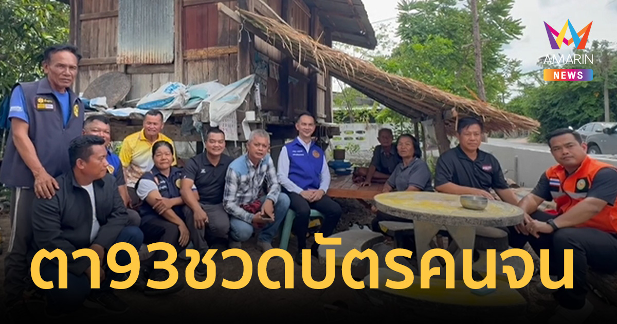 ตาวัย93 ที่ดินเกินเกณฑ์ ชวดสิทธิ์บัตรคนจน นอภ.เล็งช่วยสิทธิผ