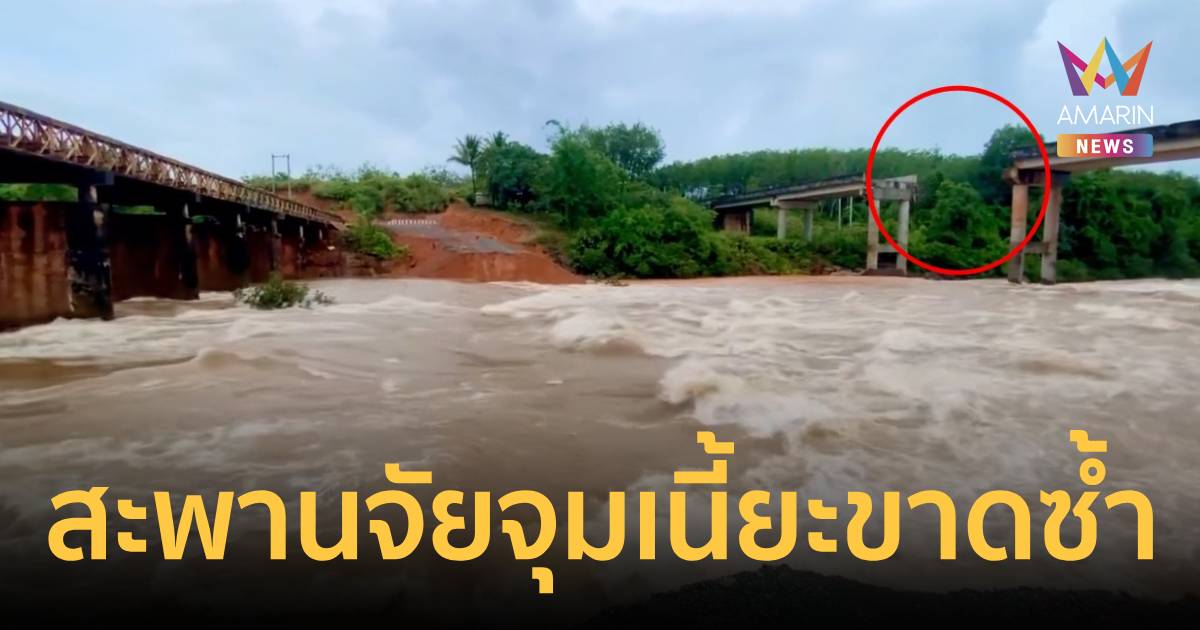 น้ำป่าซัดสะพานจัยจุมเนี้ยะขาดซ้ำ ตัดเส้นทางยุทธศาสตร์เขมร