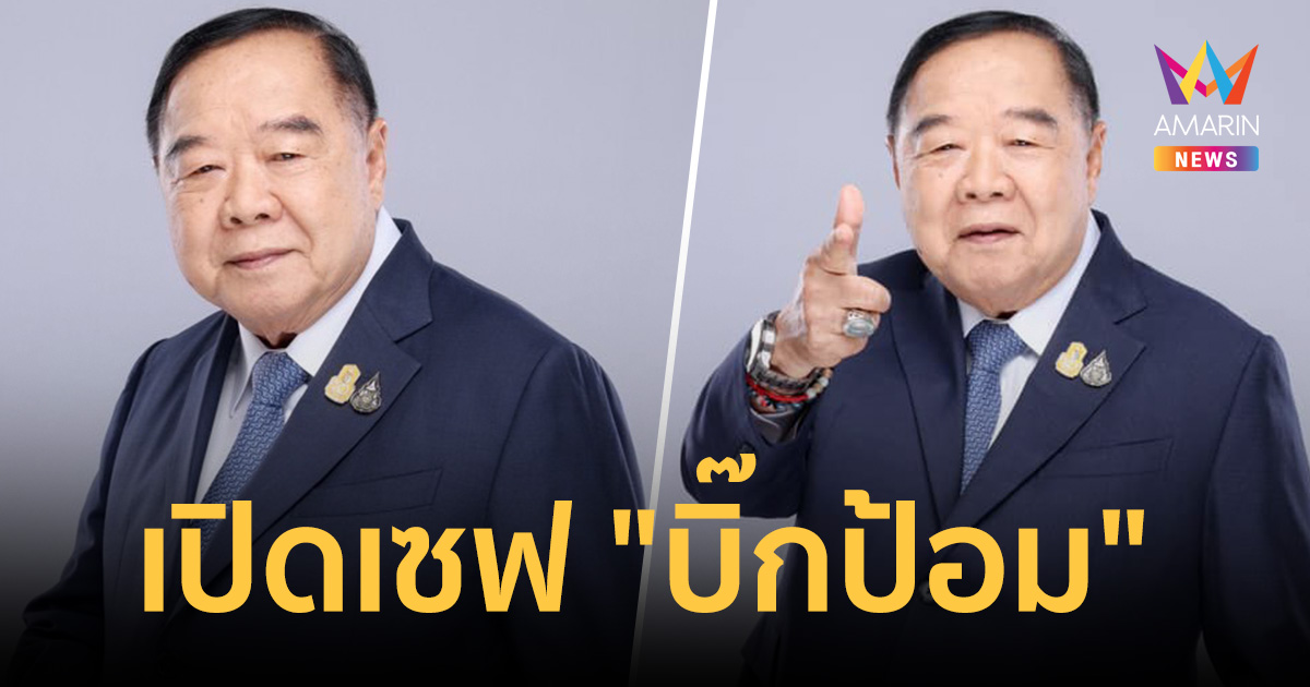 เปิดเซฟ "บิ๊กป้อม" หลังพ้นเก้าอี้ สส. รวย86ล้าน หน