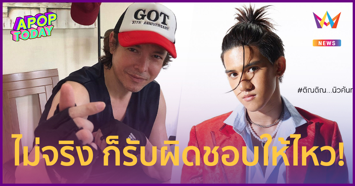 "ก๊อท จักรพันธ์" เปิดภาพ "ติณติณ" ลั่นไม่จริงก็รับผิดชอบให้ไ