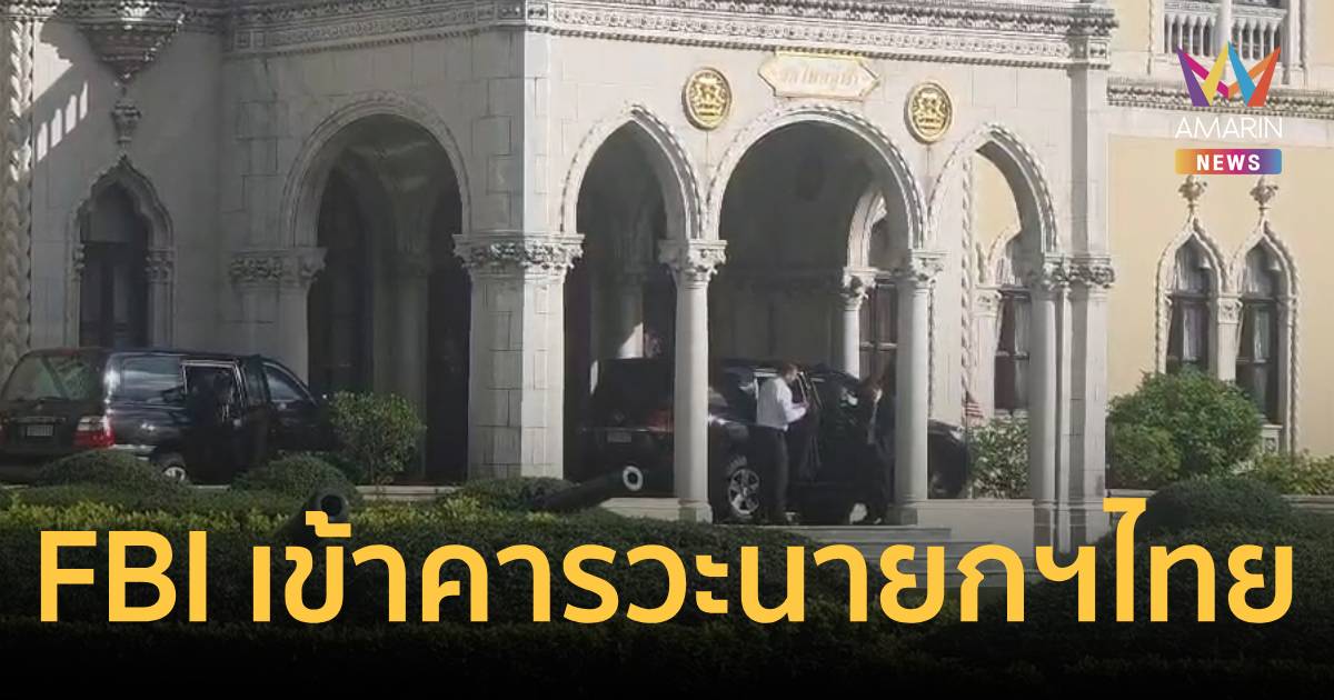 จับมือปราบโกอินเตอร์! FBI เข้าคารวะนายกฯ ไทย ยกระดับล่าอาชญา