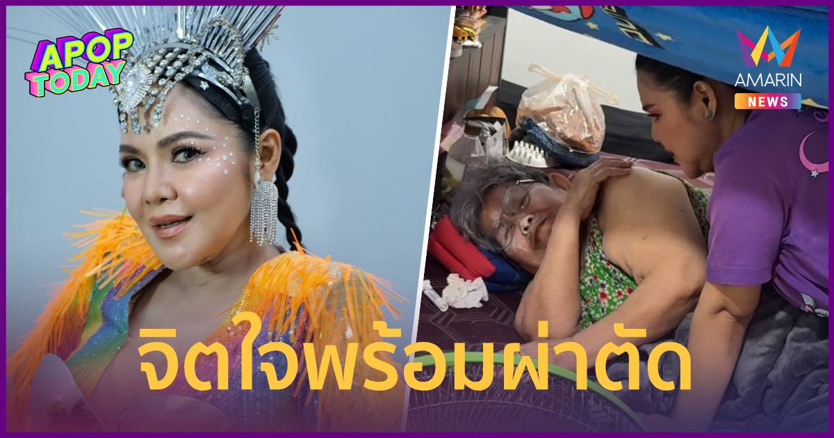 "ฮาย อาภาพร" อัปเดตอาการคุณแม่หลังล้ม จิตใจพร้อมผ่าตัด