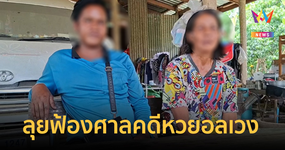 หลักฐานเด็ดเพียบ! ลูกชาย "ป้าสายัณห์" ลุยฟ้องศาล ทวงหวยอลเวง
