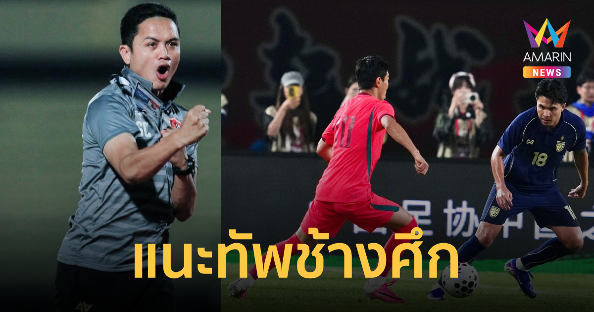 "ศรายุทธ ชัยคำดี" แนะ "ทีมชาติไทย" หลังบุกเสมอ จีน