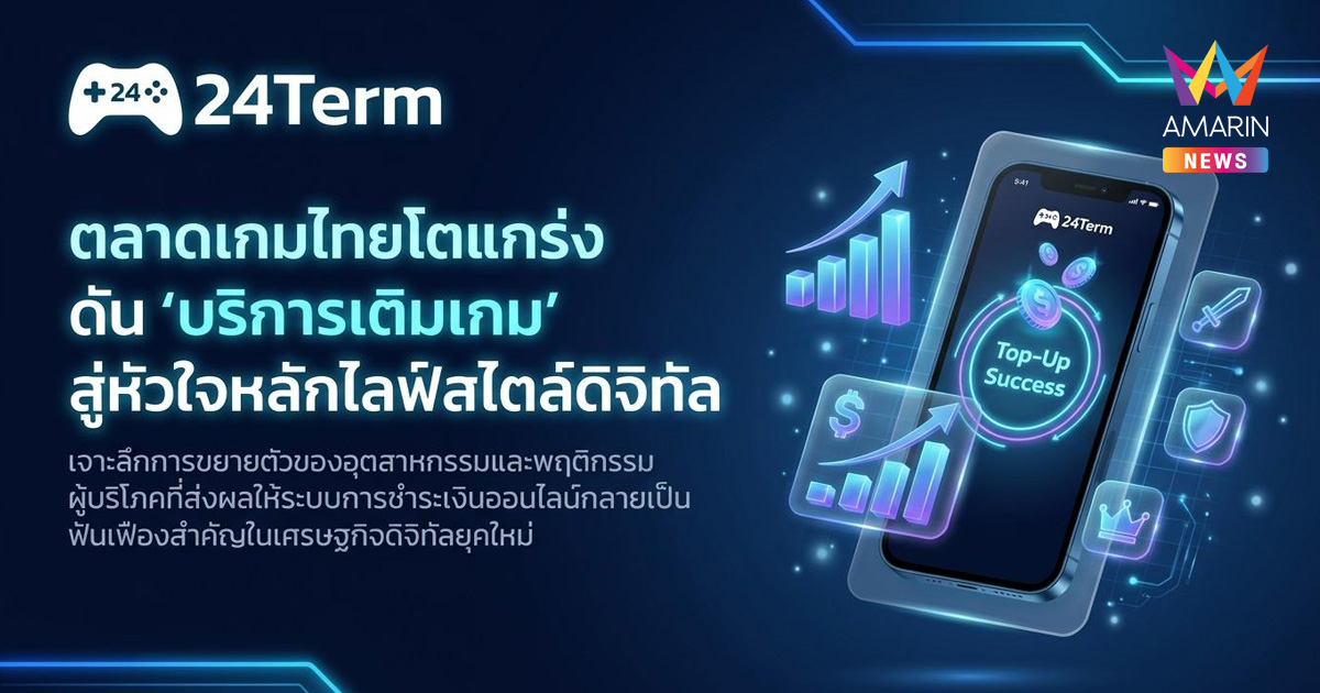 ตลาดเกมไทยยังโตต่อเนื่อง ดันบริการเติมเกมกลายเป็นส่วนหนึ่งของไลฟ์สไตล์ดิจิทัล