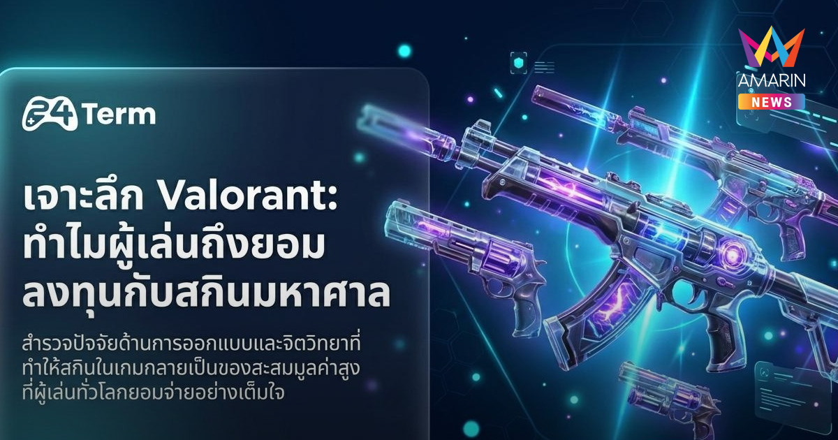 Valorant ทำไมถึงกลายเป็นเกม FPS ที่ผู้เล่นยอมลงทุนกับสกินมากที่สุดเกมหนึ่ง