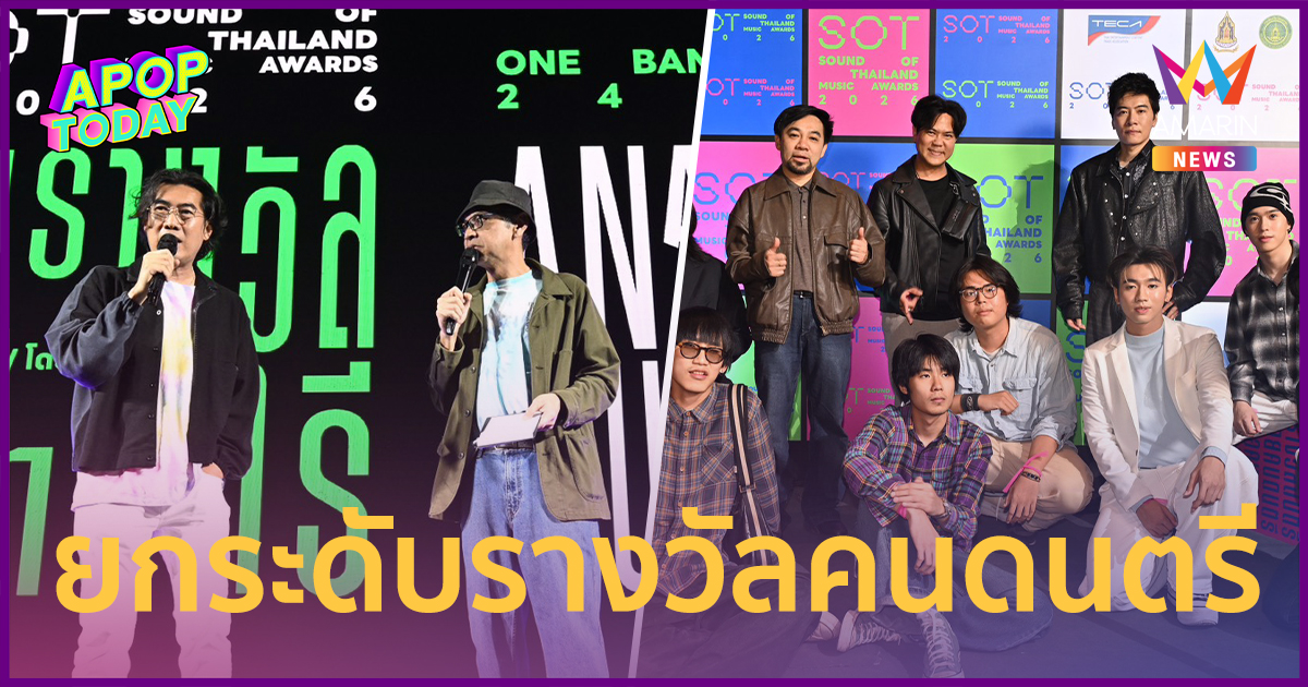 เปิดโผผู้เข้าชิง "SOT MUSIC AWARDS 2026" ยกระดับรางวัลคนดนตร