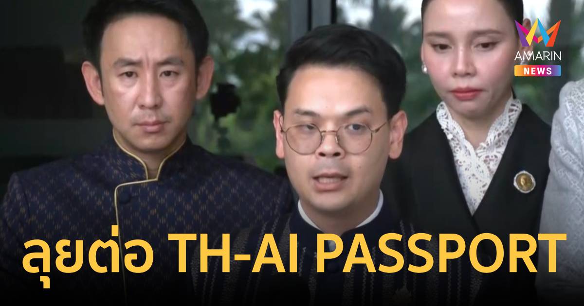 "ไชยชนก" แจง TH-AI PASSPORTเพิ่มทำบันทึกแนบท้ายมั่นใจถูกต้อง