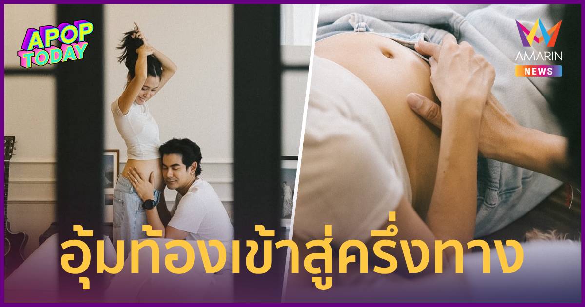 "ฌอห์ณ" ซึ้ง! "เพชร" อุ้มท้องครึ่งทาง เล่าอาการแพ้ท้อง แอบเห