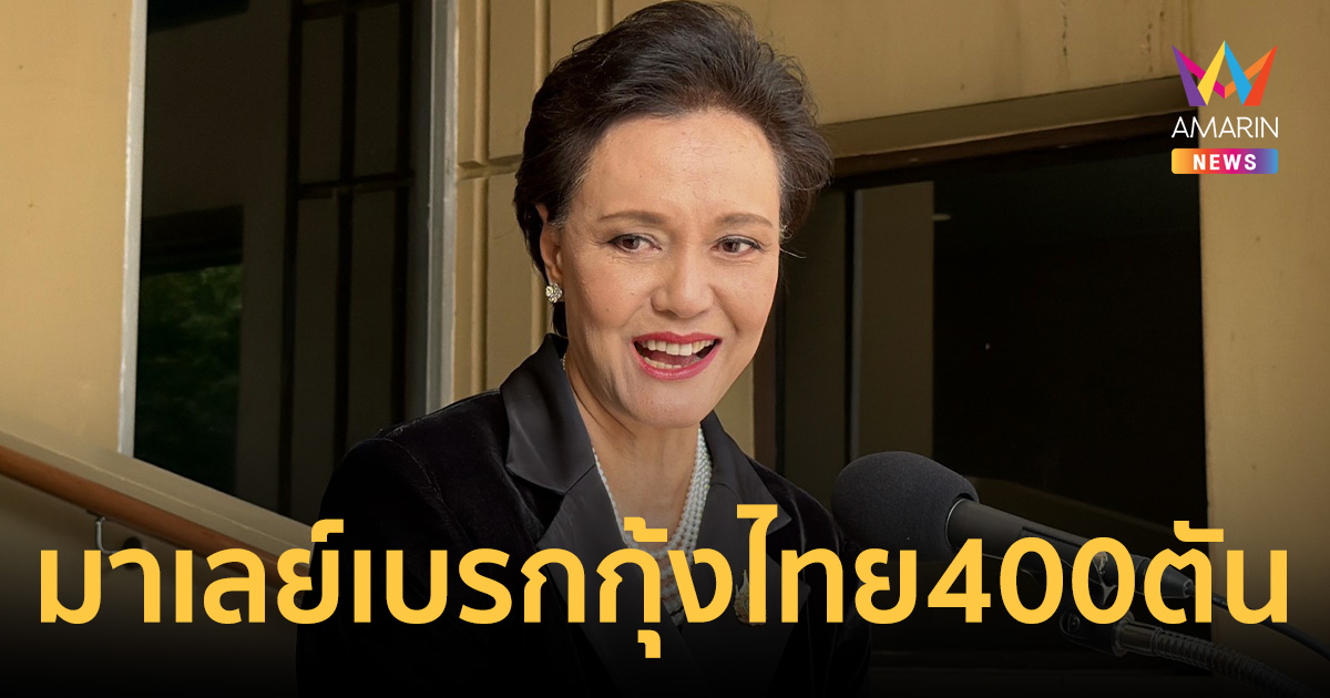 "ศุภจี" ลั่นไม่ท้อดราม่า มาเลย์เบรกกุ้งไทย 400 ตัน เร่งทบทวน