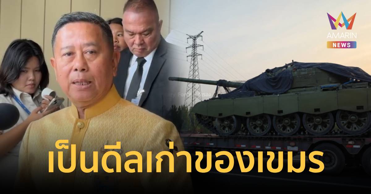 “บิ๊กดุลย์” แจง จีนส่งรถถัง T59D ให้เขมร เป็นดีลเก่าใช้ซ้อมร