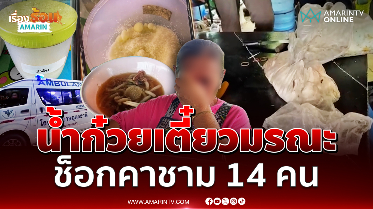 ช็อกคาชาม! กินก๋วยเตี๋ยวใส่ผงปริศนาเจ็บ 14