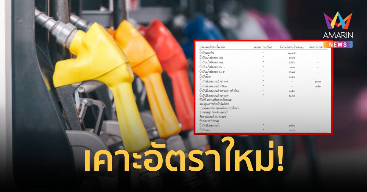 กองทุนน้ำมันฯ เคาะอัตราใหม่ ปรับลดอุดหนุน "ดีเซล" 