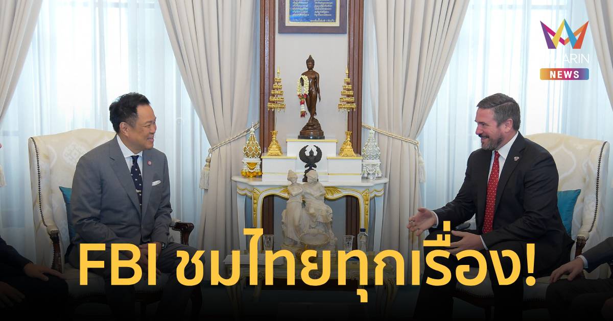 FBI ชมไทยทุกเรื่อง! ถก "อนุทิน" ผนึกกำลังกวาดล้างอ