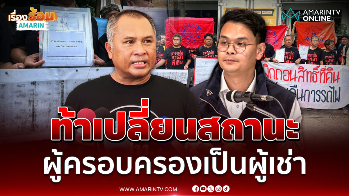 พิชิต ทวงคืนเขากระโดง ท้าไชยชนก เปลี่ยนสถานะเป็นผู้เช่า 