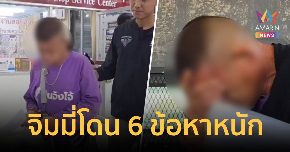 โดน 6 ข้อหา คุมตัว ‘จิมมี่’ ฝากขัง เจ้าตัวอ้างเมายาขาดสติ-ขอ