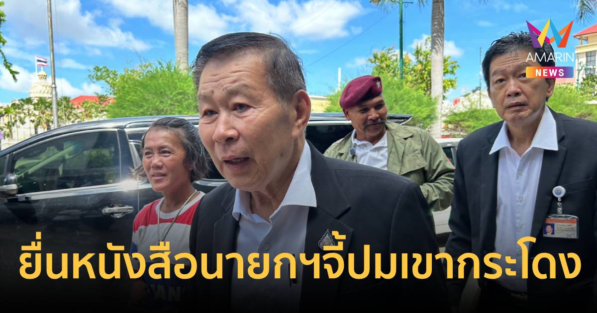 "เสรีพิศุทธ์"ยื่นหนังสือนายกฯจี้ปมเขากระโดงซัด"ศุภชัย"ดีแต่พ