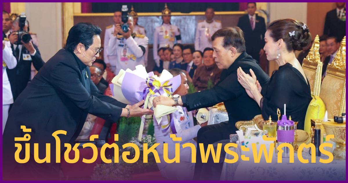 “เบิร์ด ธงไชย” นำทัพขับขานเพลงบรอดเวย์ ในหลวง-พระราชินีทอดพร