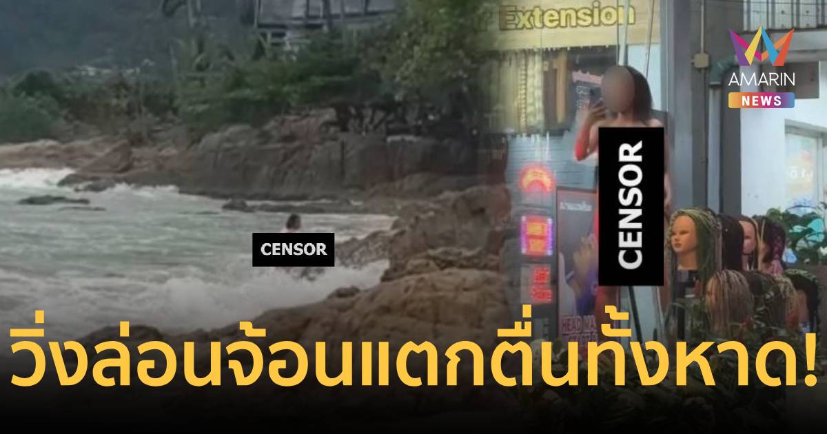 แตกตื่นทั้งหาด! ฝรั่งสาวเปลือยวิ่งลงทะเลฝ่าธงแดง-ตบพนักงานร้