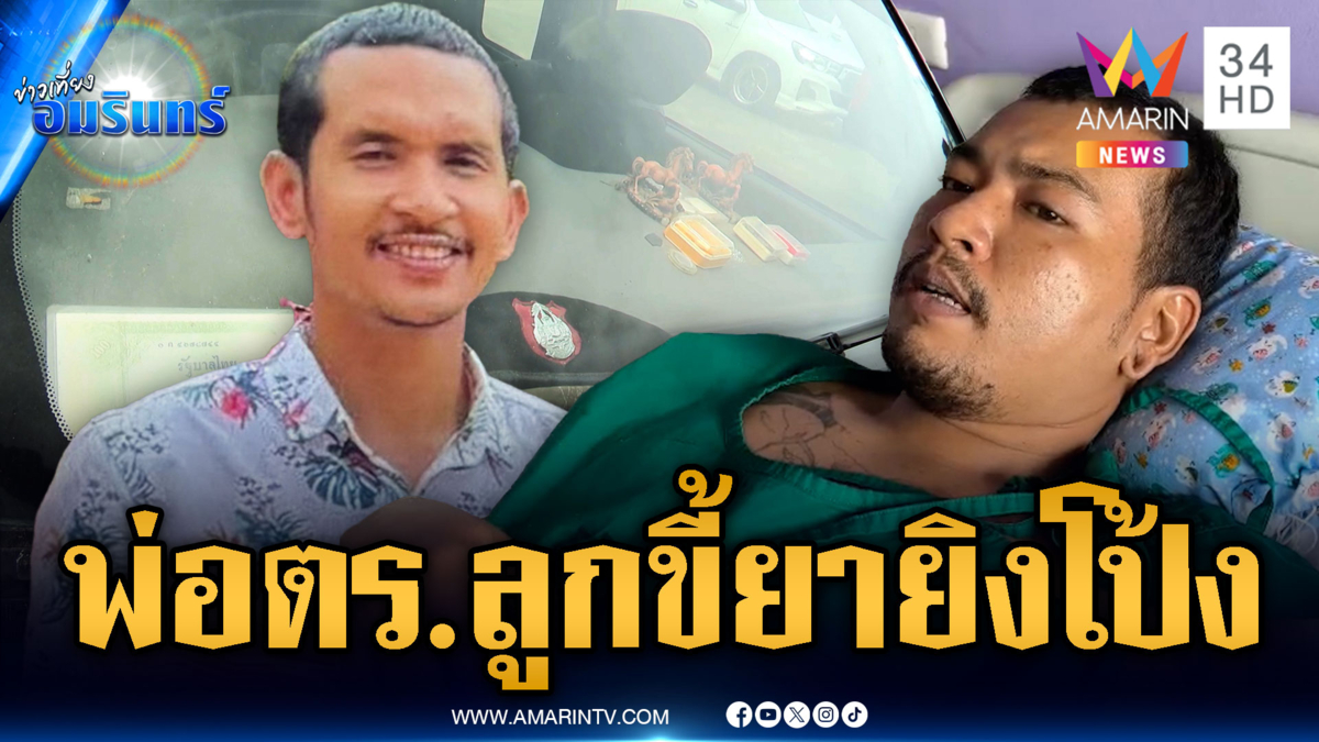 โมโหเพื่อนสนิทถามพ่อเป็นตำรวจแต่ทำไมลูกขี้ยาบุกยิงเจ็บ