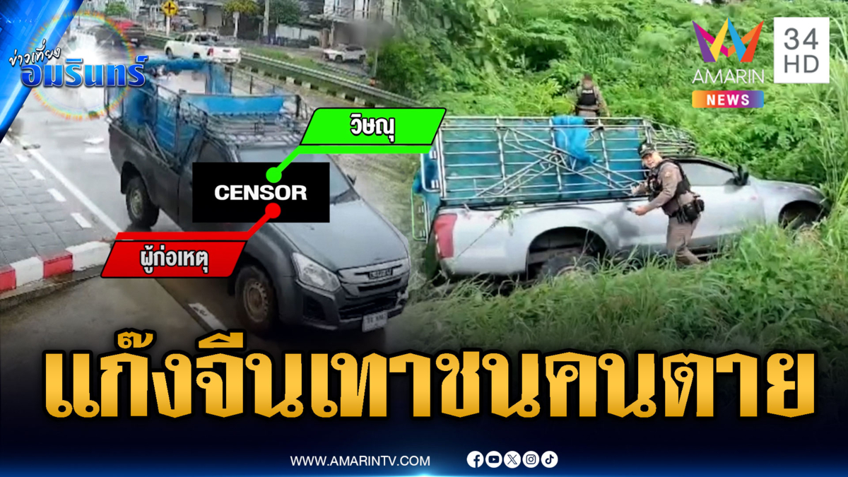 แก๊งลอบขนจีนเทาซิ่งแหกด่าน ชนระห่ำไรเดอร์เสียชีวิต