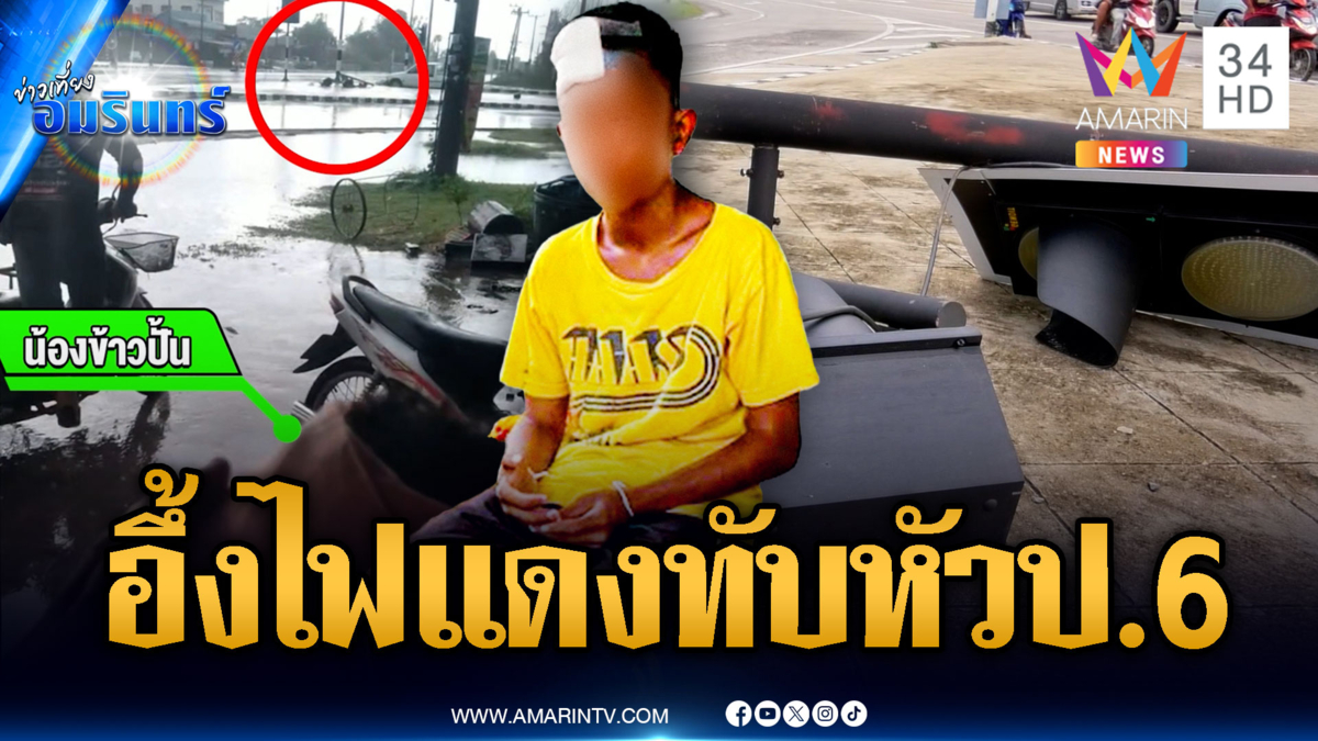 อะเมซิ่งไทยแลนด์! สัญญาณไฟแดงหล่นกระแทก ป.6 เจ็บ