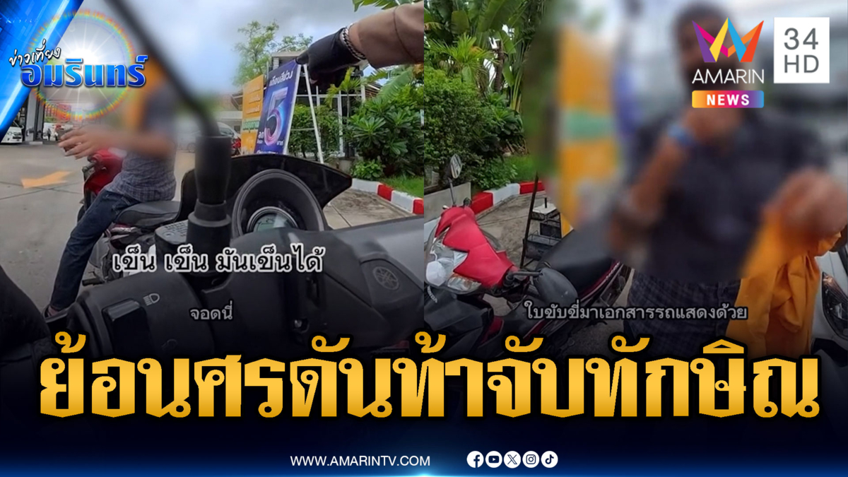 จยย.ขี่ย้อนศรดันเถียง ตร.มั่วๆ อ้างเข็นได้ไม่ผิด แถมท้าไปจับทักษิณ